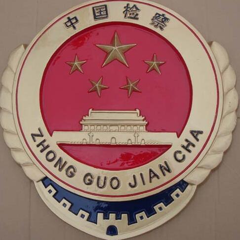 北京检察官徽章